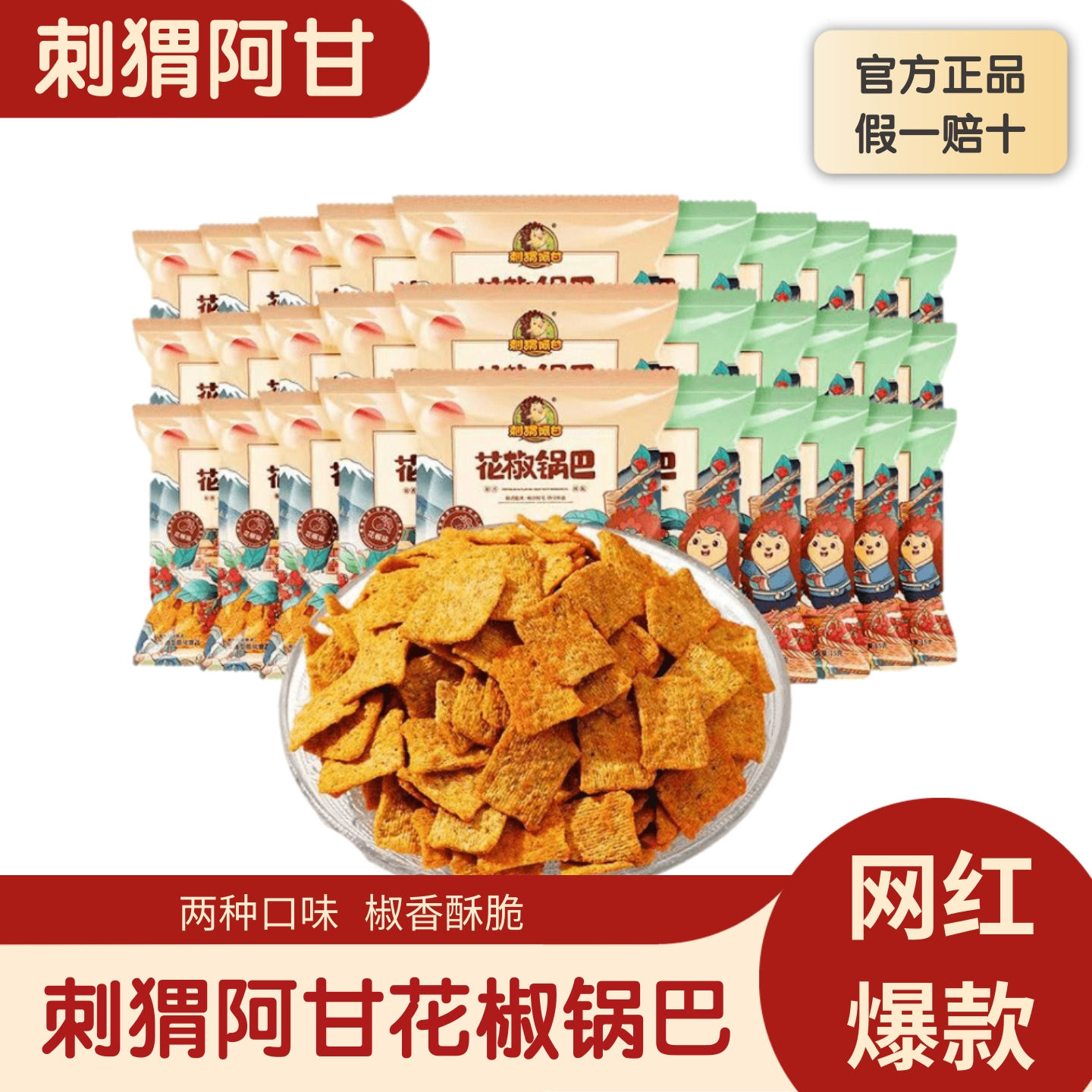 【官方正品】刺猬阿甘花椒锅巴60包/箱办公室休闲解馋网红小零食,零食/坚果/特产,膨化食品,淘宝优惠券,粉丝福利购,淘宝优惠卷