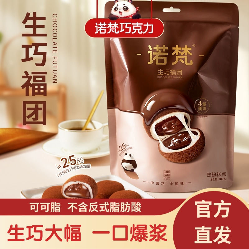 诺梵生巧福团可可脂巧克力爆浆夹心麻薯糯叽叽下午茶甜点休闲零食