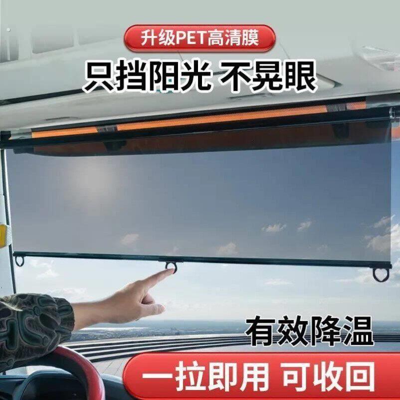 电动三轮车遮阳帘伸缩式前挡风玻璃防晒隔热膜巴车客车货车遮阳挡