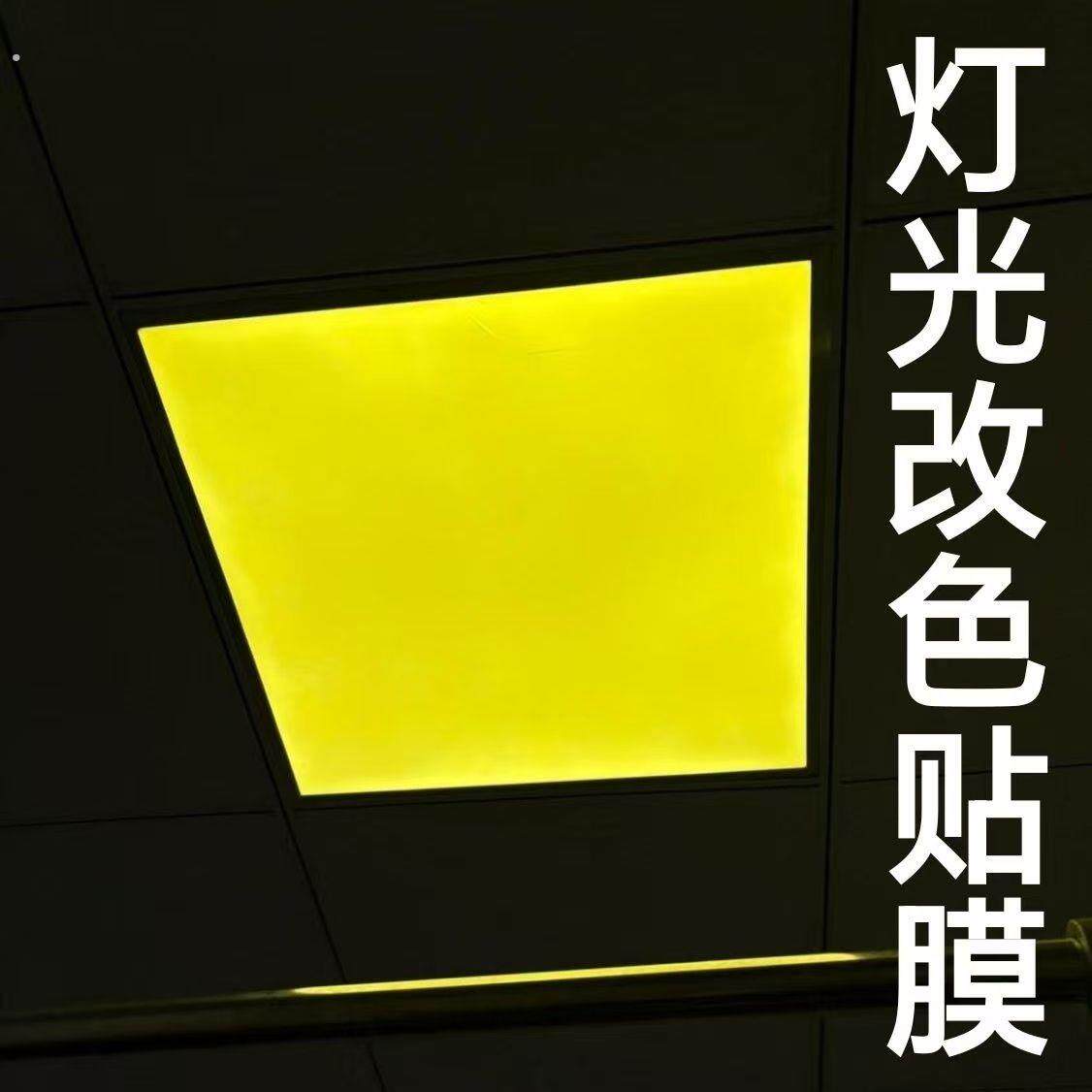 灯光改色膜自粘方形软膜灯光改色变色防刺眼白光暖光贴膜滤光贴纸