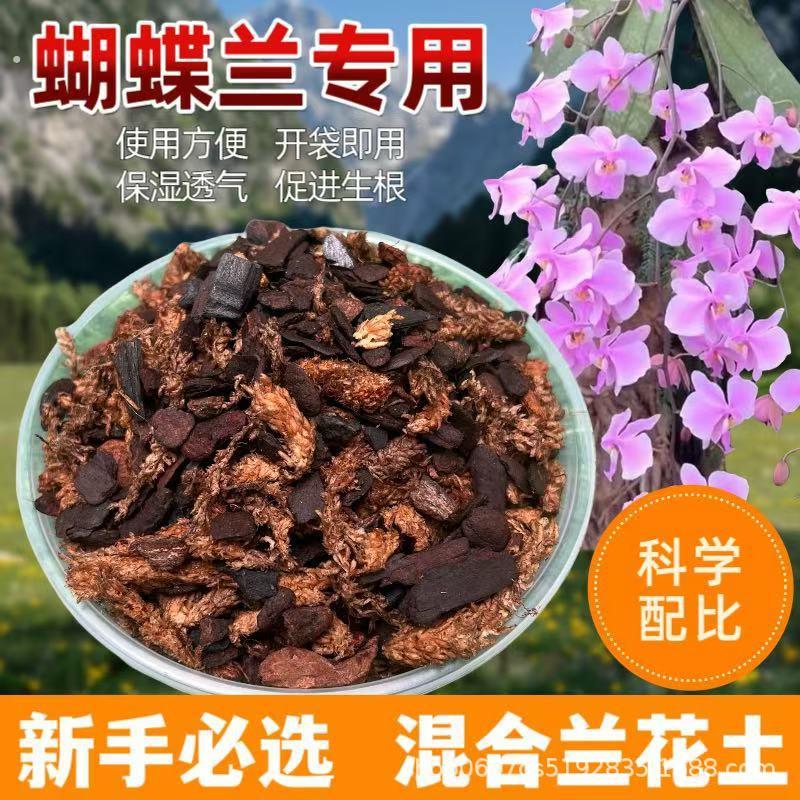 蝴蝶兰专用混合型生根土智利毛毛虫水苔混合树皮透气保水不积水