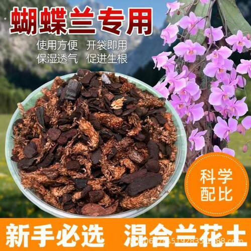 蝴蝶兰专用混合型生根土智利毛毛虫水苔混合树皮透气保水不积水