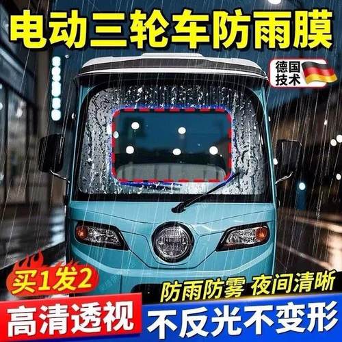 三轮车前挡风玻璃防雨膜电动车遮雨棚后视镜高清防水贴防起雾神器