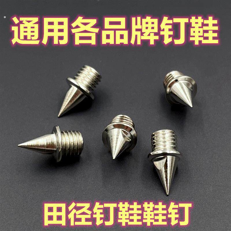 钉鞋钉子尖钉短钉碳塔钉长钉跳钉中长跑跳远送起钉器