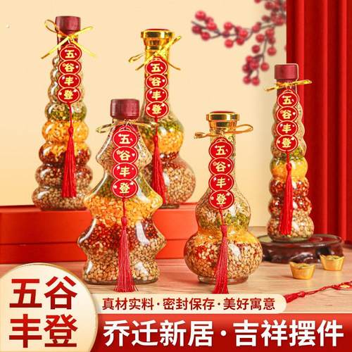 五谷丰登搬家客厅摆件乔迁之喜装饰入宅仪式新居用品杂粮布置套装