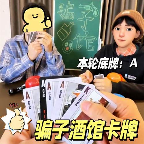 骗子酒馆纸牌桌游实体道具卡牌多人休闲聚会游戏恶魔牌游戏同款牌