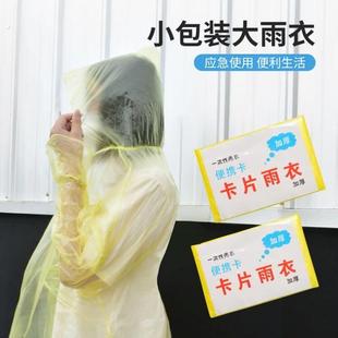 一次性卡片雨衣便携式 全身防雨具成人儿童雨披游乐场需备旅游防水