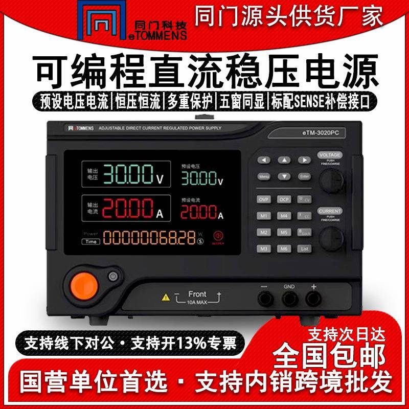 eTM-3020PC可编程控直流稳压电源大功率恒压恒流可调实验老化