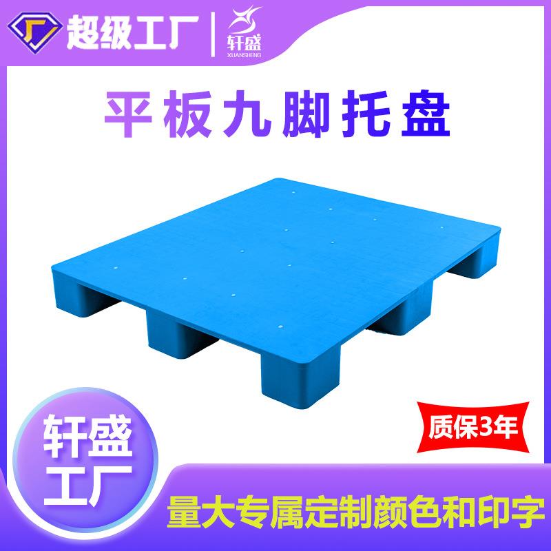 1210塑料托盘叉车仓库防潮板卡板物流栈板平板九脚货物架垫板加厚