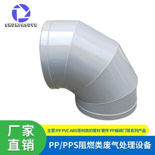 pp风管弯头90度45度弯头PP加工焊接弯头实验室化工废气处理排气