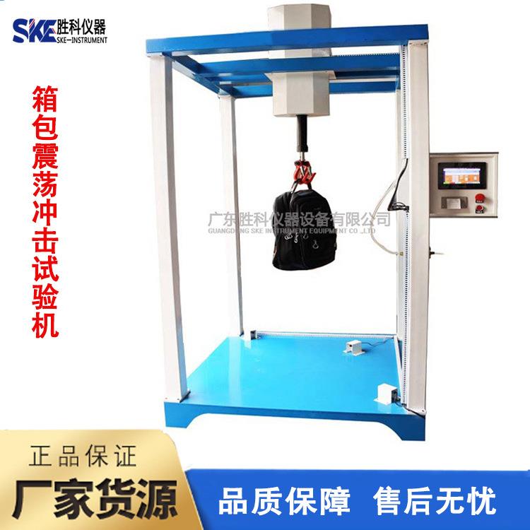 皮包震荡冲击试验机背包震荡冲击试验机手提包震荡冲击测试机