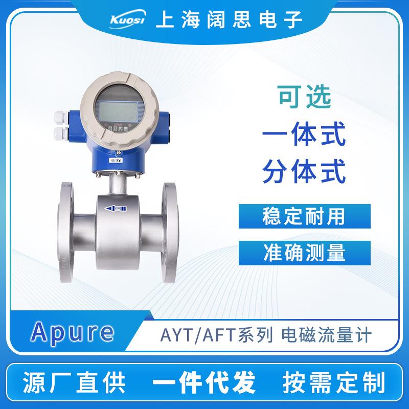 智能电磁流量计AYT一体式AFT分体式数显流量计液体计量设备