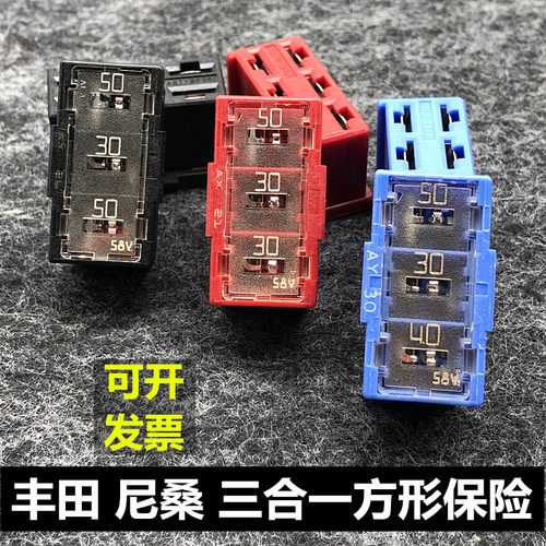 三合一方形保险盒普拉多酷路泽尼桑奇骏轩逸逍客骐达保险片保险丝