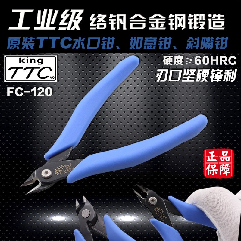 原装TTC角田牌水口剪钳斜口钳FC-120如意钳弹簧5寸工业级精密钳子