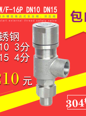 A21W F H Y-16P 25P DN15 4分不锈钢304外螺纹微启安全泄压