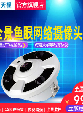 200万全景鱼眼网络摄像机高清全景广角监控摄像头 兼容海康大华