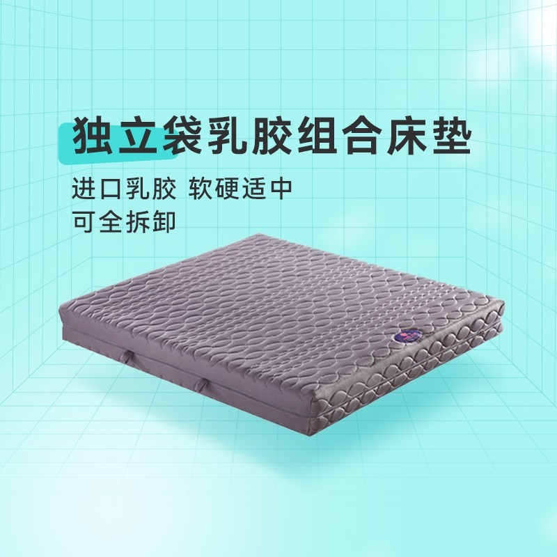 开心特麦 独立袋乳胶组合床垫 5cm进口床垫软硬适中全拆垫ZC