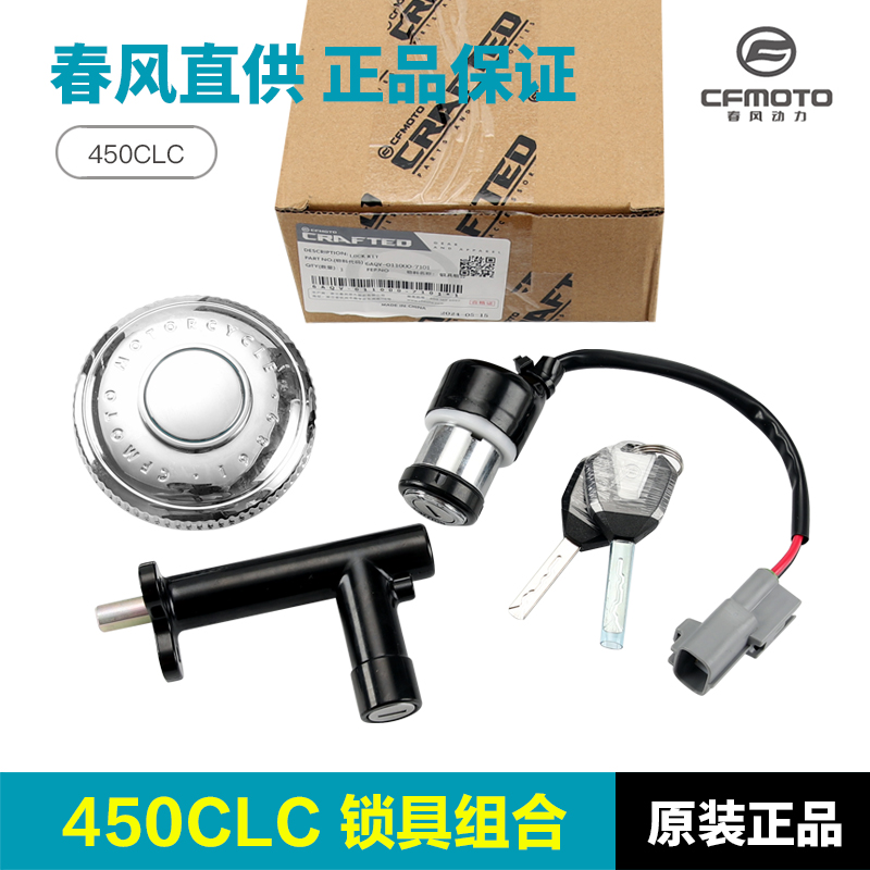 春风450CLC锁具总成CF400-10全车套锁油箱坐垫电门锁钥匙胚钥匙坯