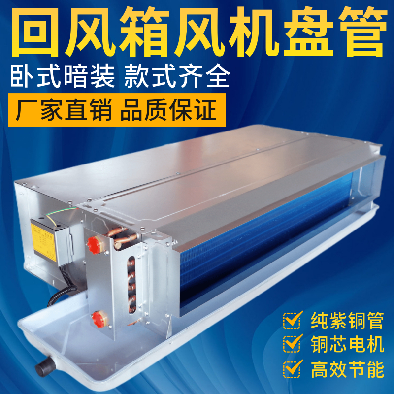 风机盘管卧式暗装回风箱中央空调水冷暖家用酒店宾馆空气能水空调