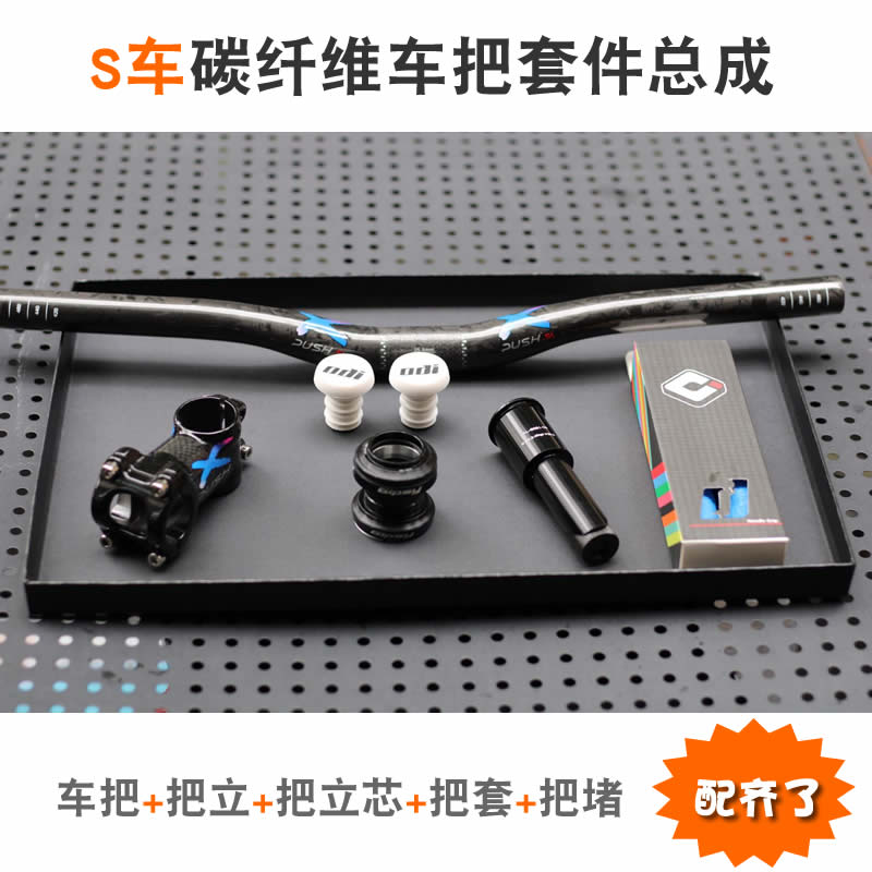 XPUSH碳纤维车把套件 S车改装车头装备 把立 碗组 把套 PRO配件
