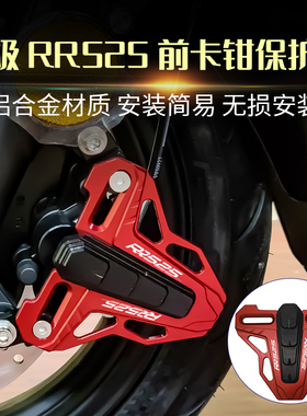 新款适用无极RR525改装 前轮刹车卡钳保护罩 前制动刹车泵保护盖