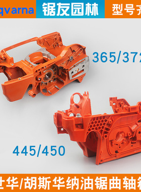 富世华365/372油锯曲轴箱体胡斯华纳445/450箱体总成372XP曲轴箱