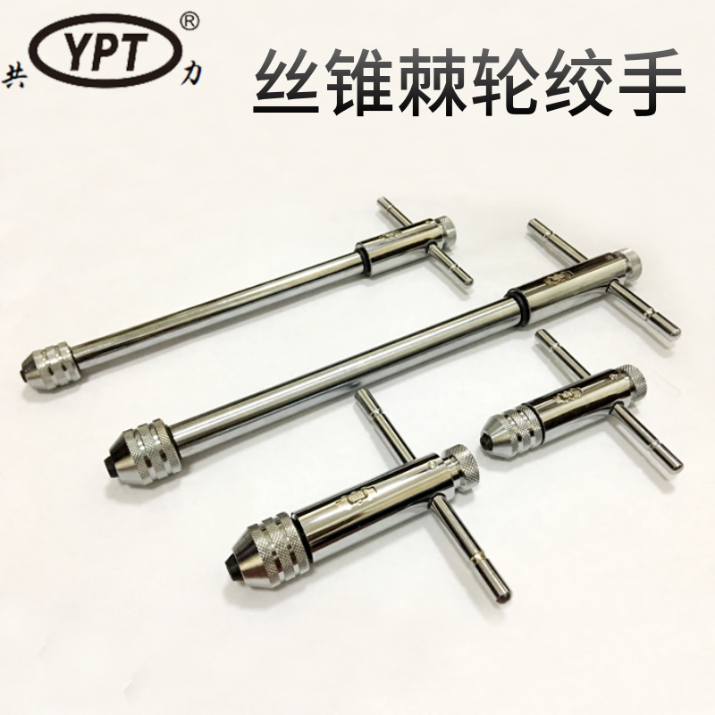 棘轮丝锥丝攻扳手绞手夹头 可调式正反标准加长型T型攻丝攻牙工具