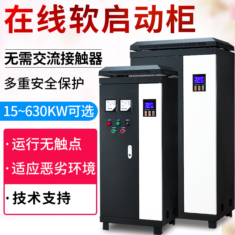 蓝腾在线式电机软启动柜22/30/37/45/55/75/90/132~630KW软起动柜