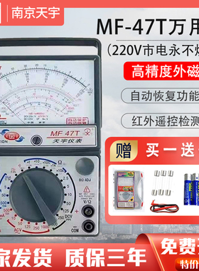 南京天宇MF47T/C/F外磁式机械万用表免烧型自动保护防烧指针式表