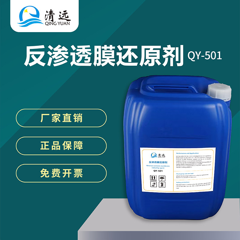 反渗透还原剂RO膜纯净水处理设备净水机还原剂清洗剂余氯去除剂