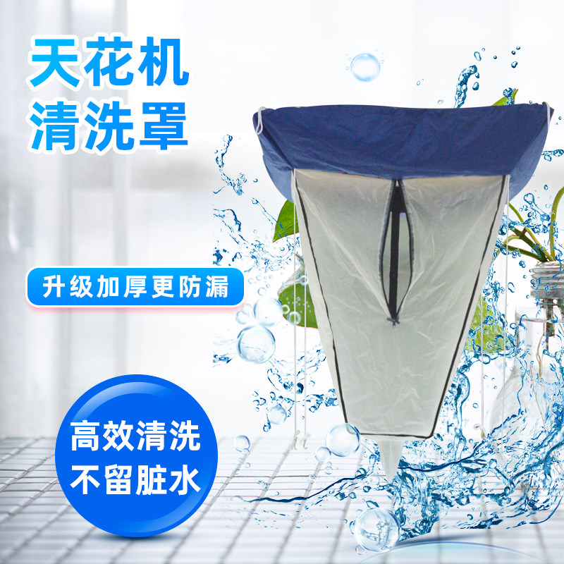 天花机清洗套罩通用3p-5匹中央空调清洗罩外机吸顶机防水套接水袋