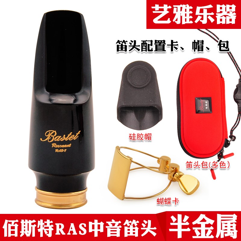 Bastet百斯特RAS中音萨克斯笛头半金属胶木笛头6号降e调7号流行8