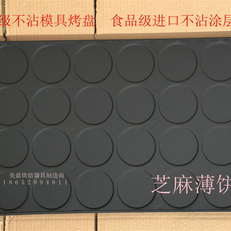 24连圆芝麻瓦片薄饼模具不沾麻片煎饼烤盘商用60*40脆皮蛋糕磨具