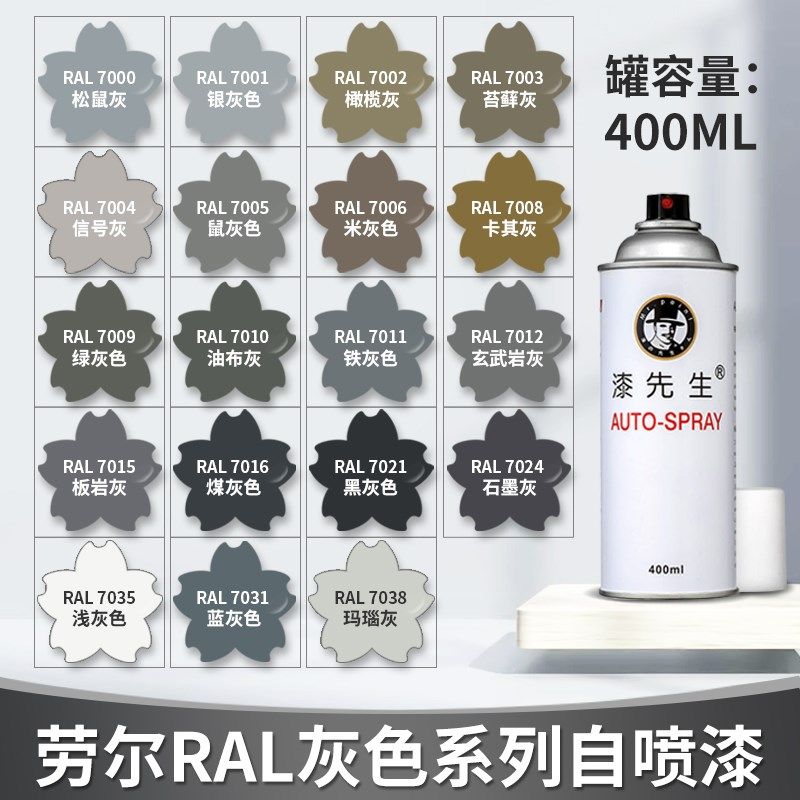 漆先生劳尔ral7035浅灰色7032/7047/7036/7015/7040/7033自喷漆