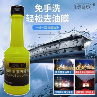 玻璃爽强版精品去除剂免施工雨刷精祛除前挡风油膜剂清洗汽车用品