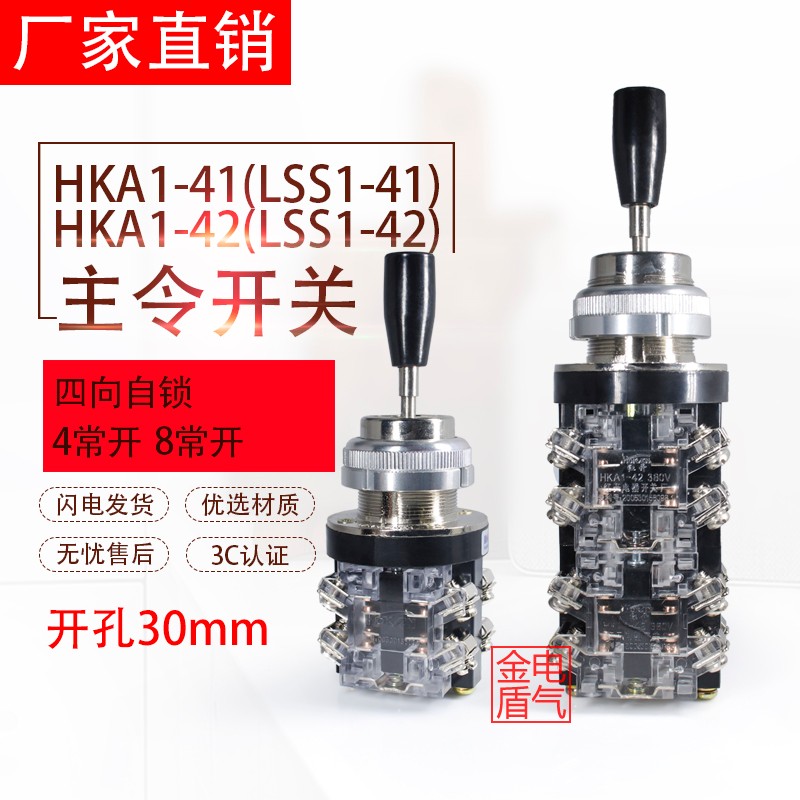 十字开关摇杆开关 HKA1-41(LSS1-41) HKA1-42(LSS1-42)四向自锁