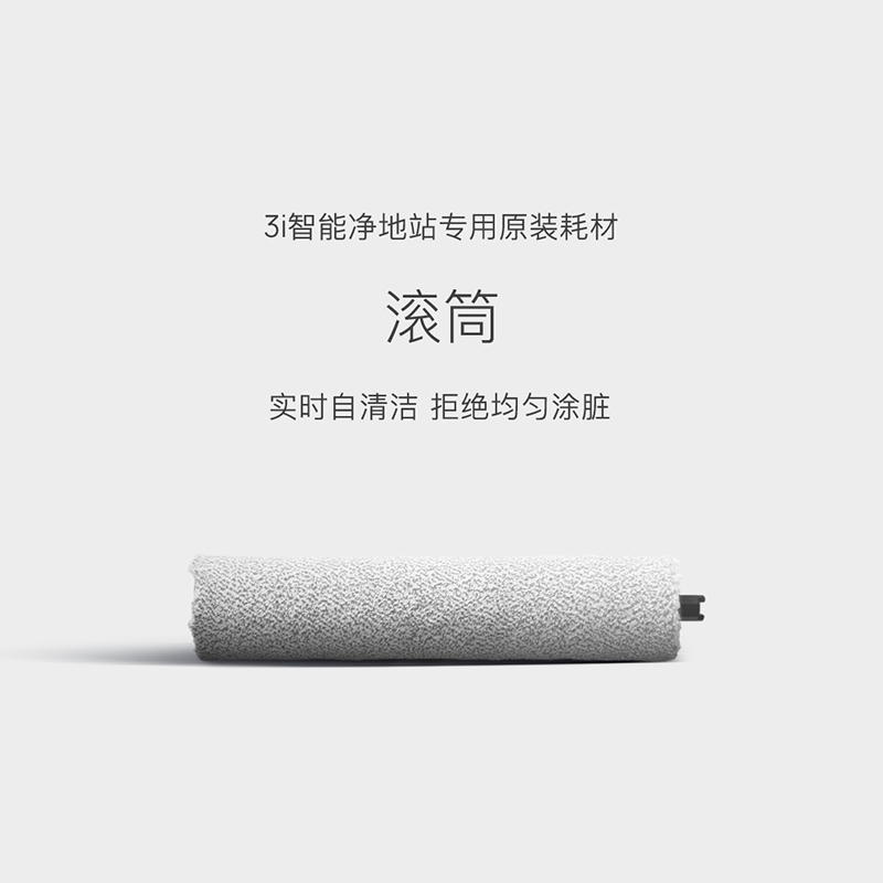 3i智能净地站配件 扫地机器人H1系列滚筒拖布