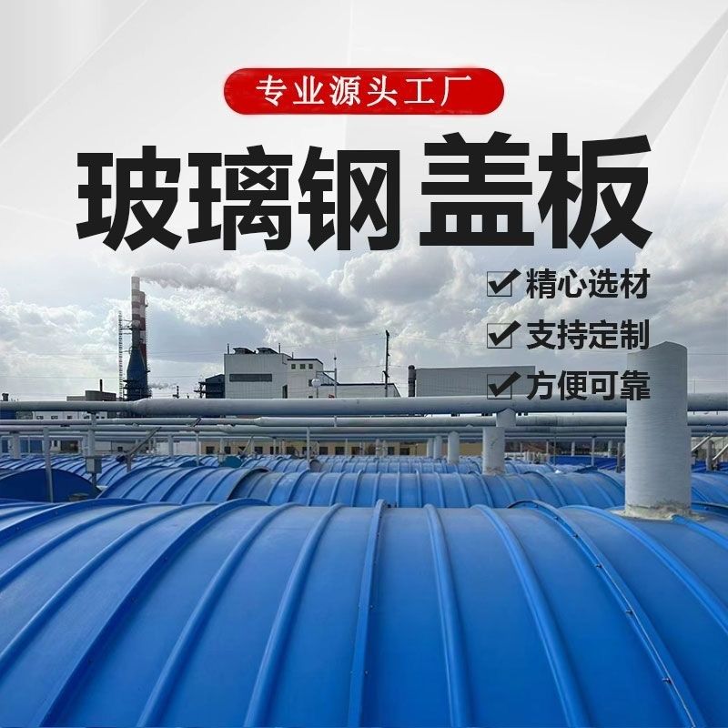 玻璃钢污水池盖板厌氧池蓄水池密封集气罩废臭气收集排水拱形盖板,基础建材,排水沟槽/盖板,淘宝优惠券,粉丝福利购,淘宝优惠卷
