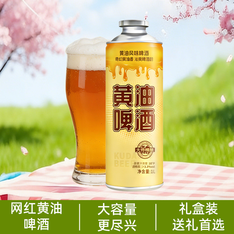 冰纯山黄油风味啤酒1000ml罐装泡沫细腻网红爆款精酿啤酒