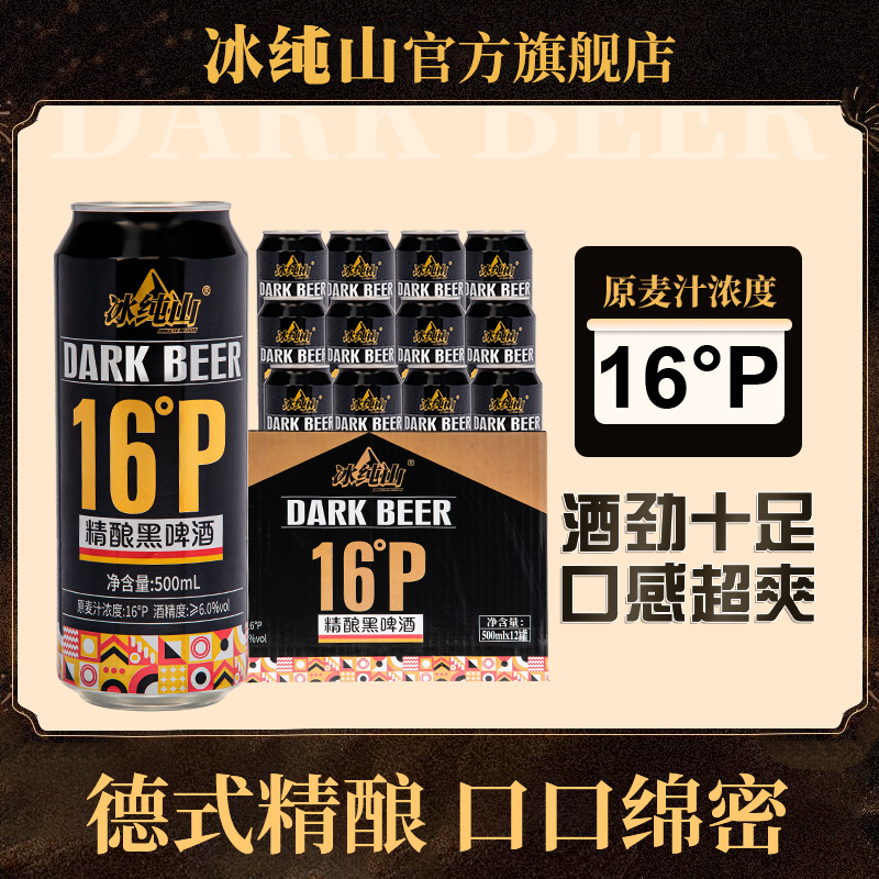 冰纯山黑啤酒16度精酿包邮500ml