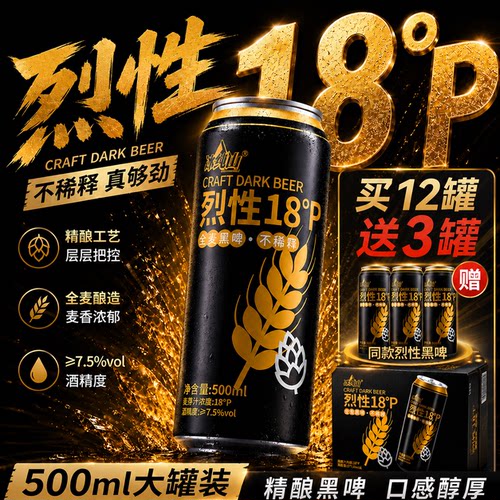 烈性全麦黑啤18°P不稀释整箱