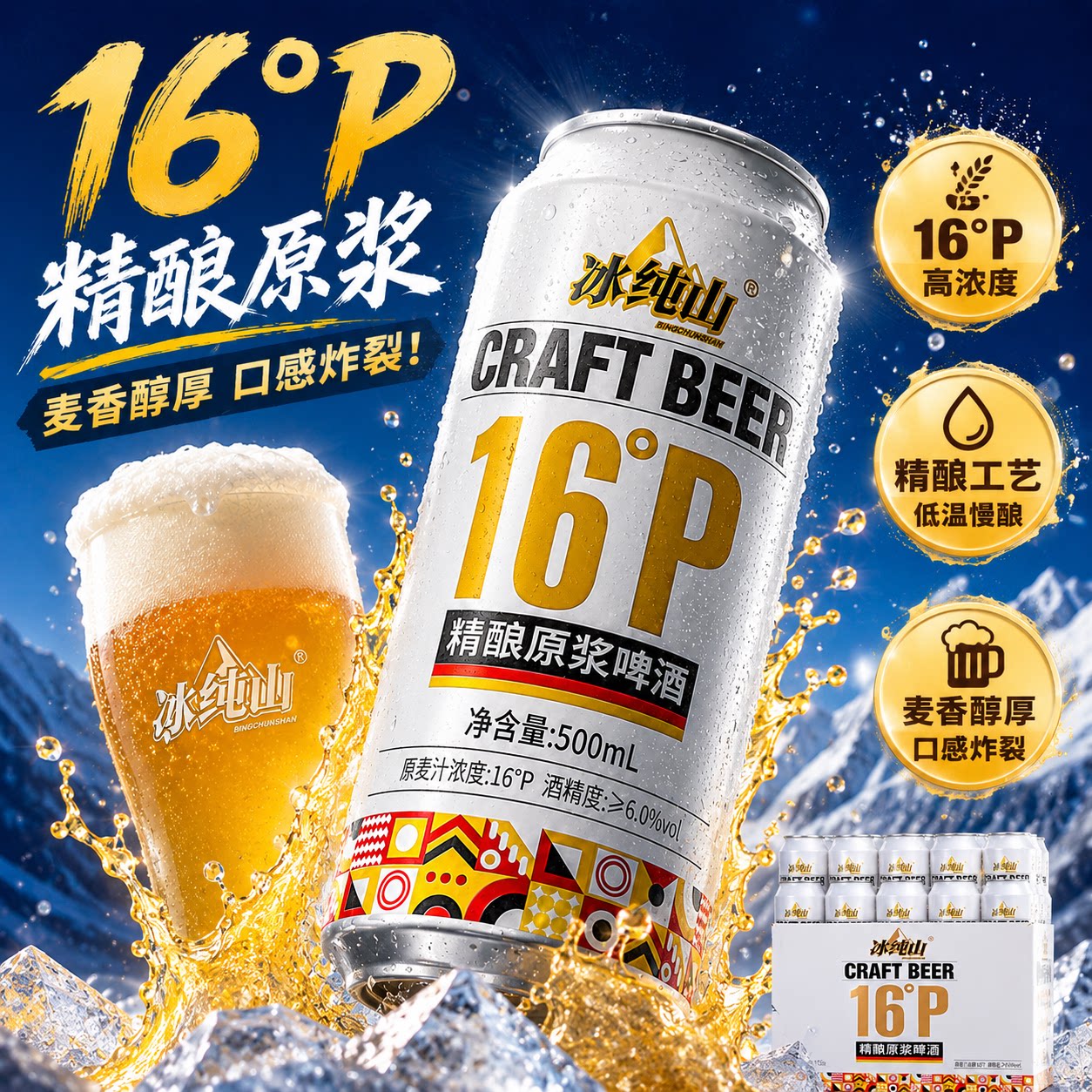 冰纯山16度精酿啤酒500ml*12罐原浆德式小麦白啤无添加全麦整箱