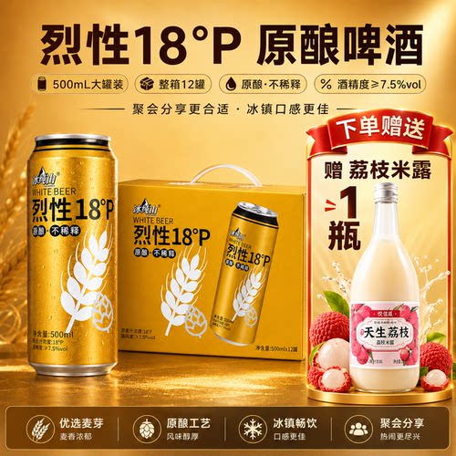 冰纯山烈性18°P啤酒500ml罐装原酿不稀释整箱麦香浓郁
