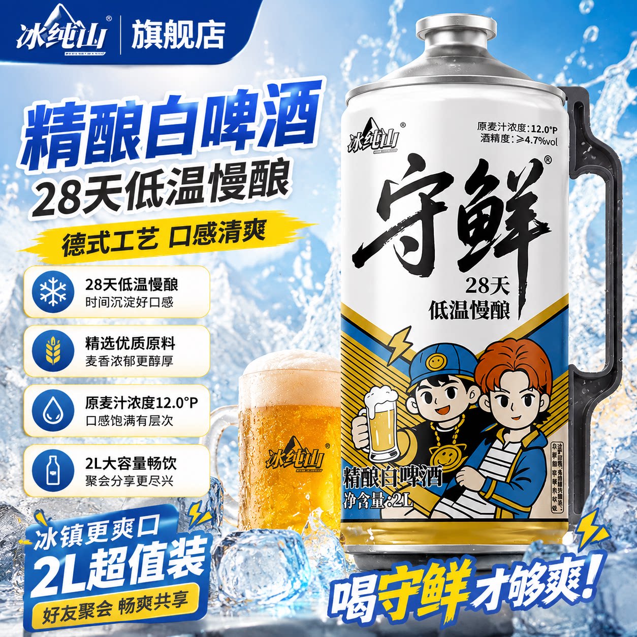 冰纯山守鲜白啤酒28天德式慢酿