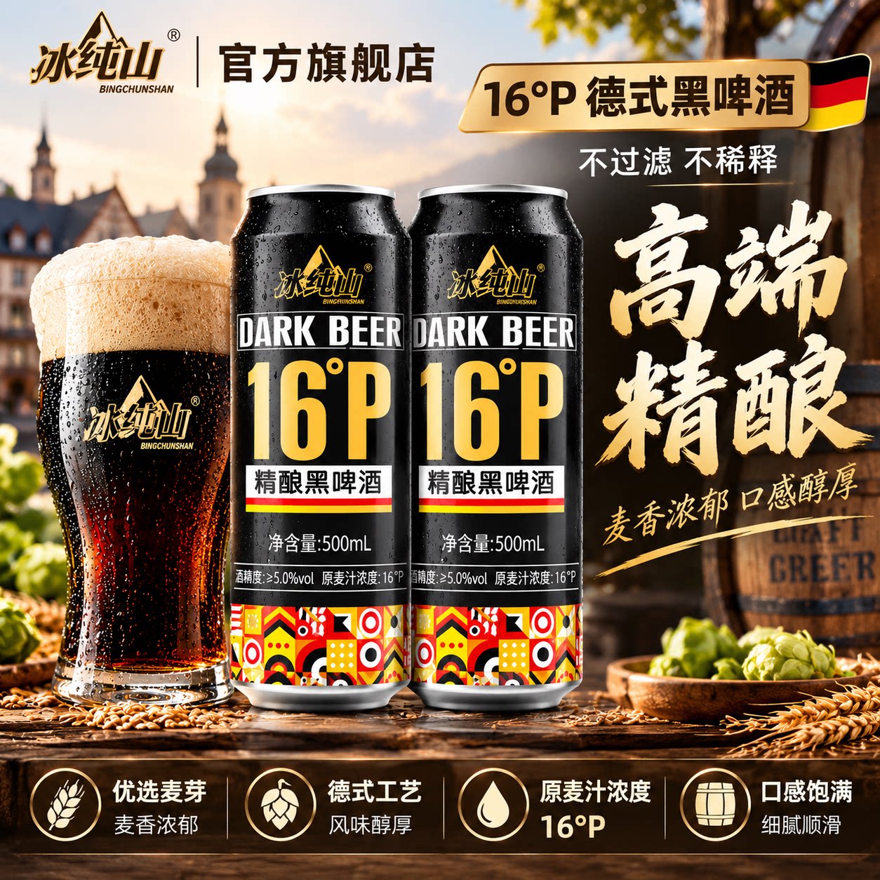 冰纯山黑啤酒500ml全麦精酿纯麦16°P无添加整箱送礼