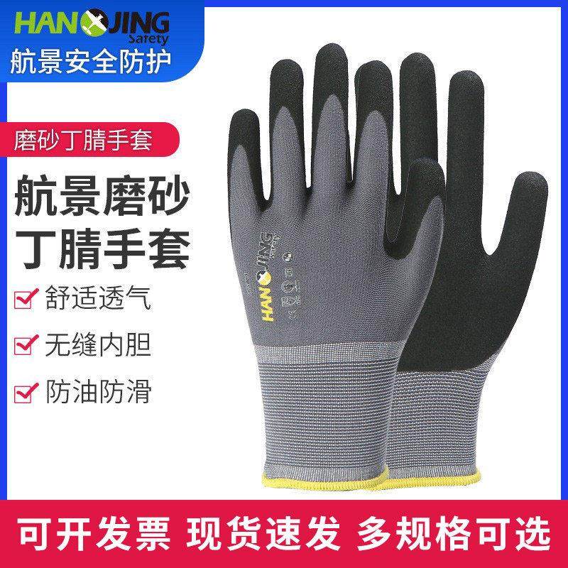 航景磨砂丁腈手套防油防滑安装维修搬运木工耐磨劳保防护男女作业