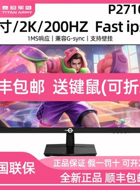 泰坦军团2K显示器180Hz电竞27英寸P2710R2游戏电脑屏P2510H PLUS+