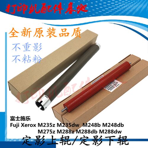 富士施乐M288dw定影上辊M275/M248下棍P288dw定影下辊M235z加热辊