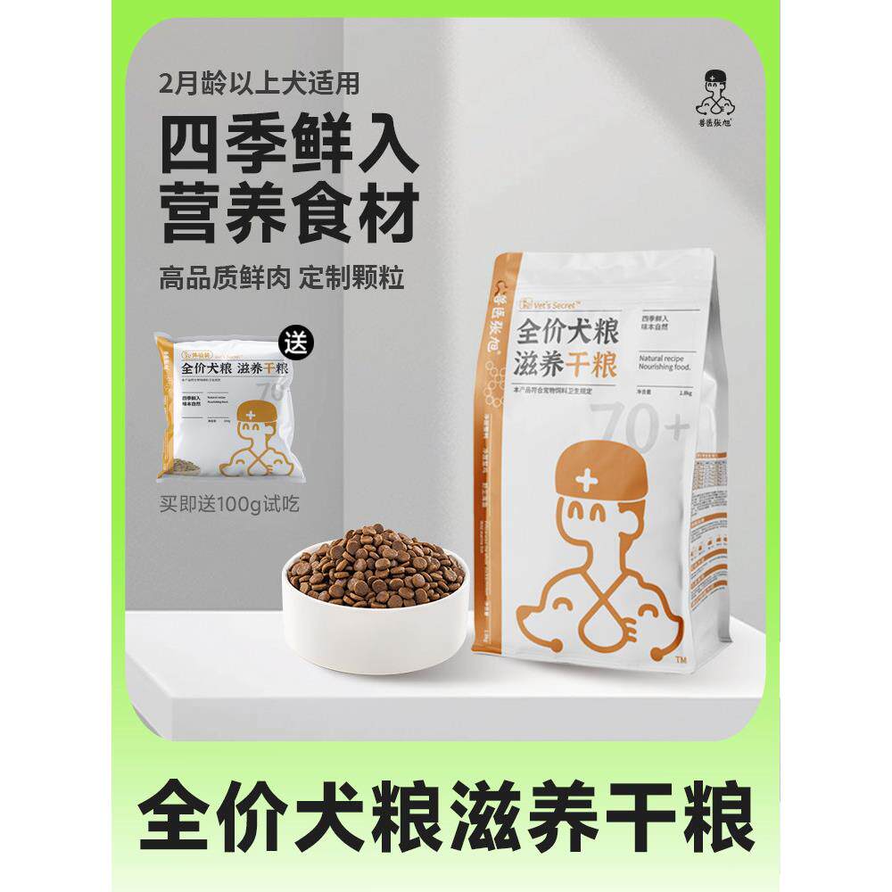 兽医张旭狗粮小型大型犬幼犬成犬天然滋养鲜肉营养全龄全价干粮