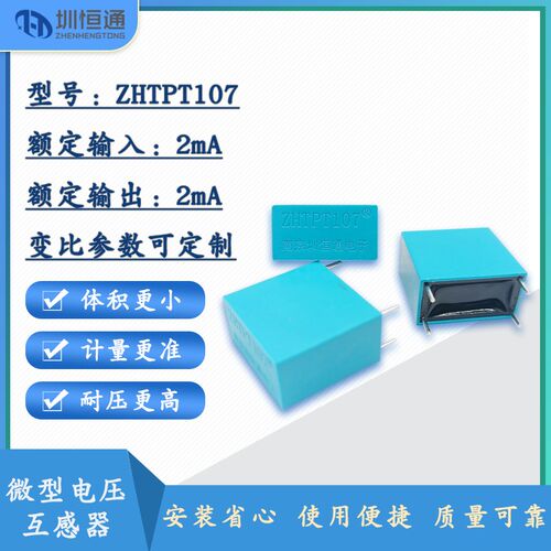 圳恒通精密型交流电压互感器变压器ZHTPT107深色2mA/2mA RoHS CE